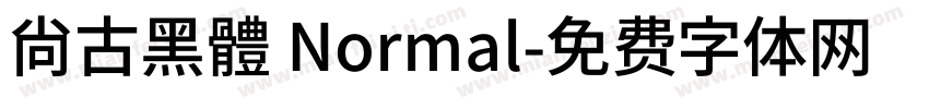 尙古黑體 Normal字体转换